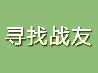 尉氏寻找战友